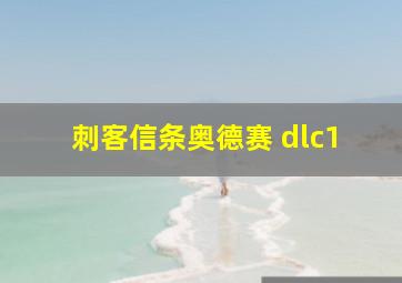 刺客信条奥德赛 dlc1